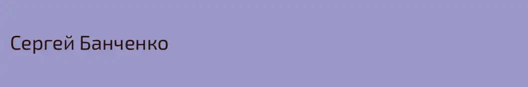 Сергей Банченко
